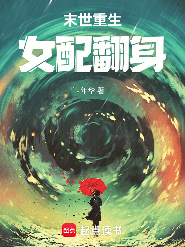 末世重生女配翻身小说封面