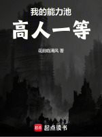 能力池高人一等