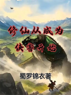 《修仙从成为侠客开始》封面