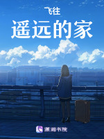 飞往遥远的家
