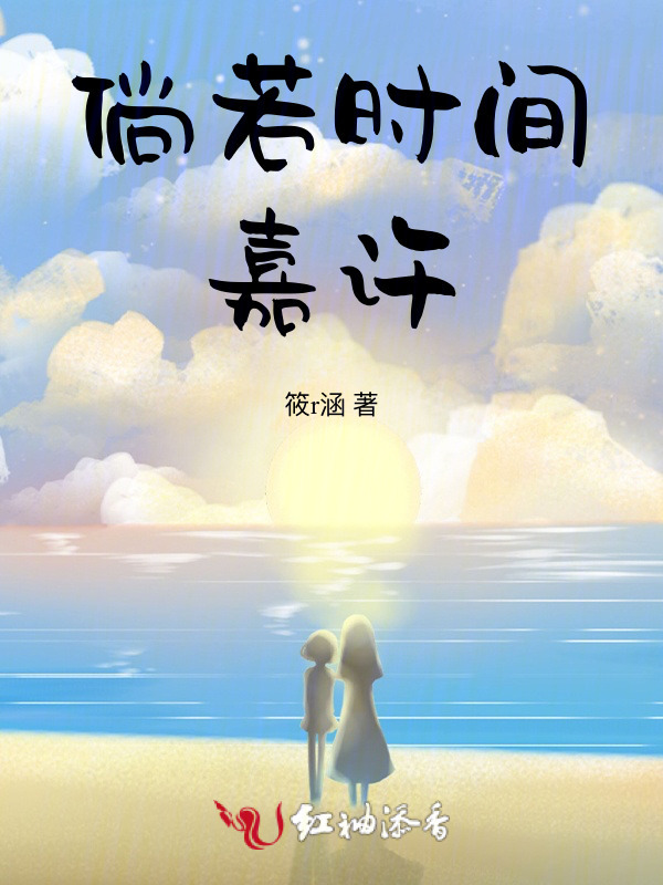 倘若时间嘉许小说封面