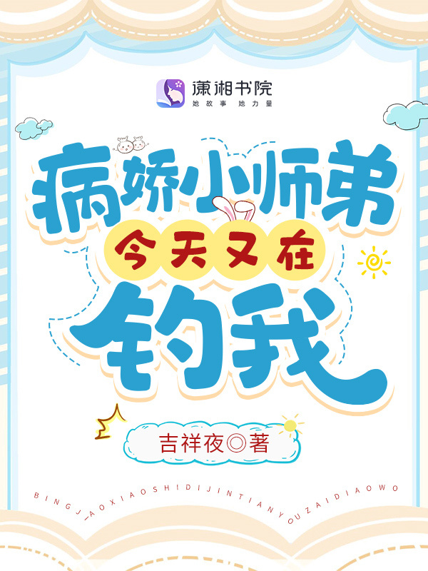 病娇小师弟今天又在钓我小说封面