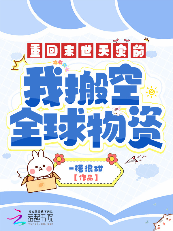 重回末世天灾前，我搬空全球物资小说封面