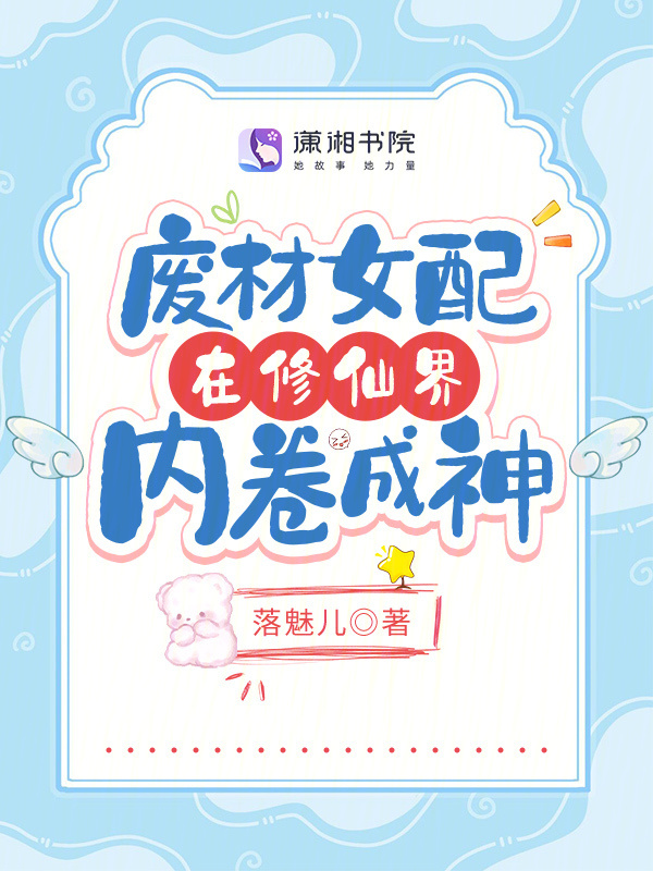 废材女配在修仙界内卷成神小说封面
