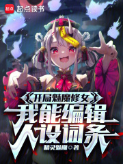 开局魅魔修女，我能编辑人设词条（伊芙莎）