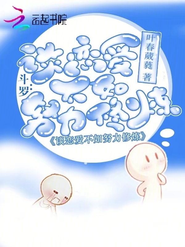 斗罗：谈恋爱不如努力修炼小说封面