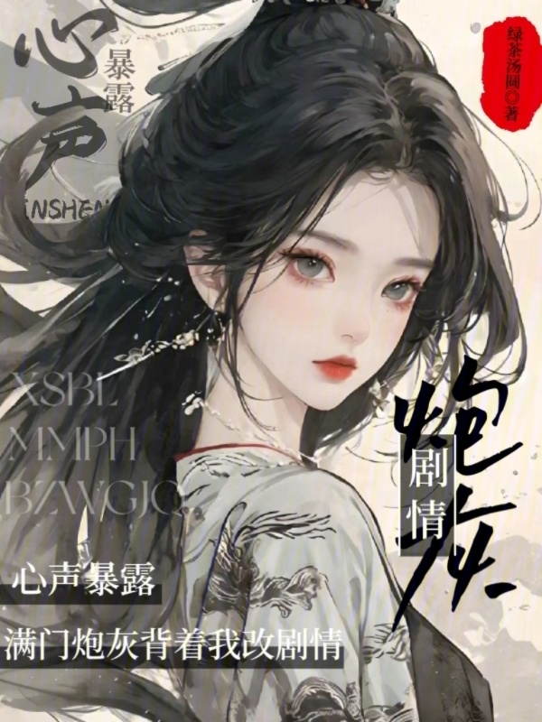 心声暴露，满门炮灰背着我改剧情小说封面