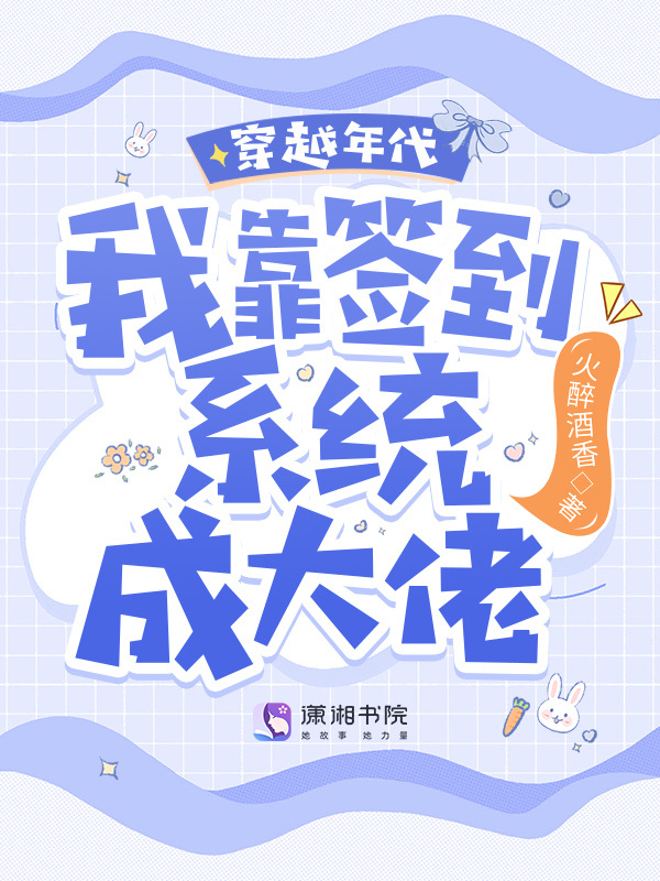 穿越年代，我靠签到系统成大佬！小说封面