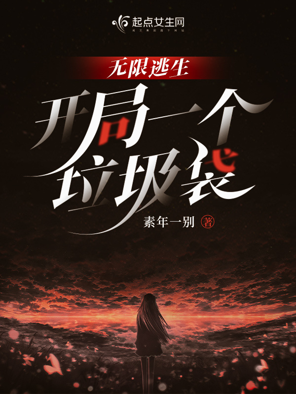 无限逃生，开局一个垃圾袋小说封面