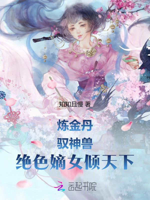 炼金丹！驭神兽！绝色嫡女倾天下小说封面