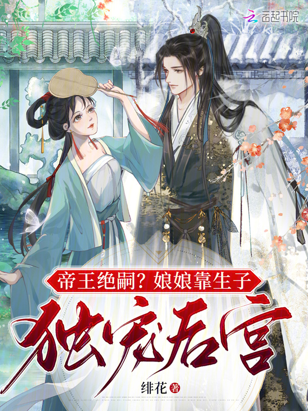 帝王绝嗣？娘娘靠生子独宠后宫小说封面