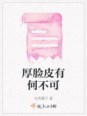 厚脸皮有何不可