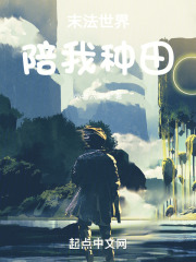 《末法世界陪我种田》封面