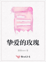 挚爱的玫瑰
