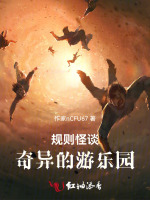 规则怪谈：奇异的游乐园