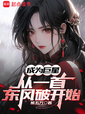 《成为巨星从一首东风破开始》封面