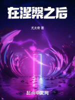 涅槃协议终极揭秘