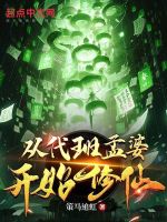 孟游代班孟婆