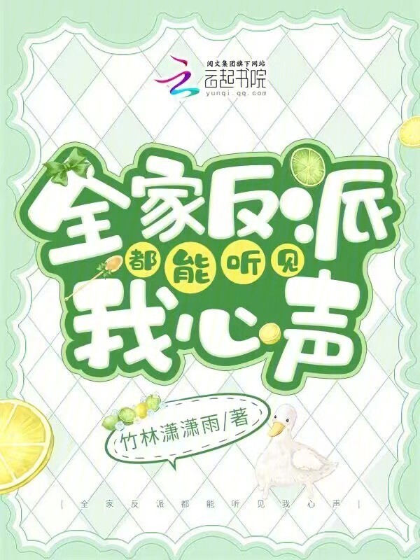 全家反派都能听见我心声小说封面