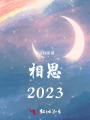 相思2023