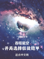 吞噬星空：开局选择狂徒铠甲