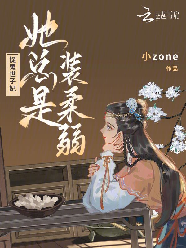 捉鬼世子妃她总是装柔弱小说封面