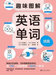 趣味图解英语单词续篇