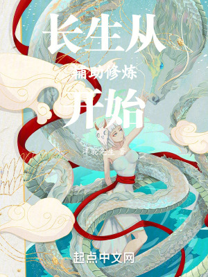《长生从辅助修炼开始》封面