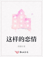 这样的恋情