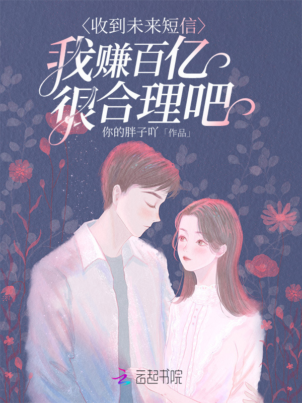 收到未来短信，我赚百亿很合理吧小说封面