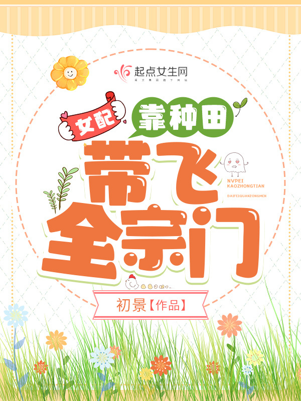 女配靠种田带飞全宗门小说封面