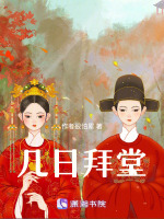 几日拜堂
