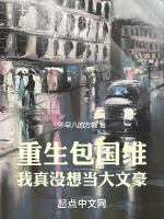 包国维怒斥洋人