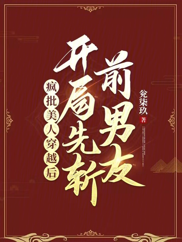 疯批美人穿越后，开局先斩前男友小说封面