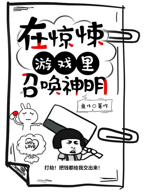 在惊悚游戏里召唤神明小说封面