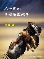 不一样的中国历史故事