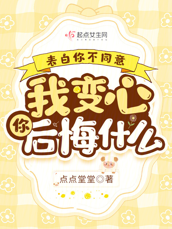 表白你不同意，我变心你后悔什么小说封面