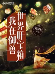 Ngã Tại Ngự Thú Thế Giới Can Bảo Tương