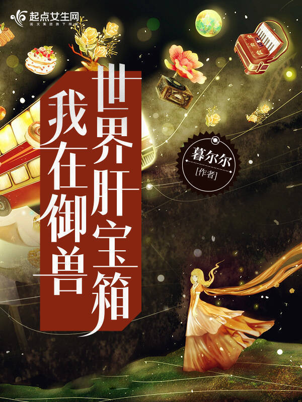 我在御兽世界肝宝箱小说封面