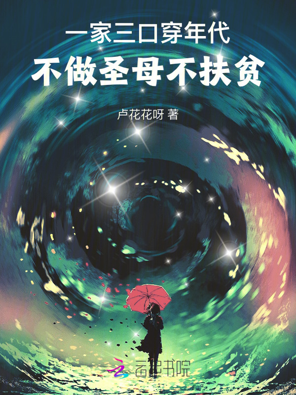 一家三口穿年代，不做圣母不扶贫小说封面