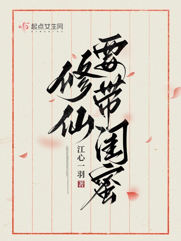 修仙请带闺蜜小说封面