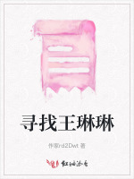 寻找王琳琳