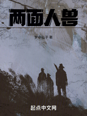 《两面人兽》封面