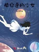 被放逐的少女