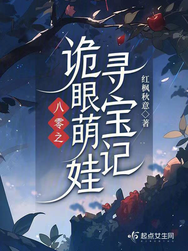 八零之诡眼萌娃寻宝记小说封面