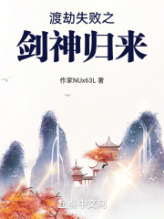 渡劫失败之剑神归来