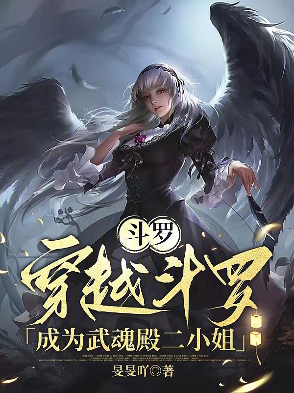 斗罗：穿越斗罗成为武魂殿二小姐小说封面
