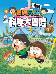 搞笑兄妹科学大冒险5：物理