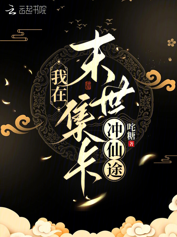我在末世集卡冲仙途小说封面