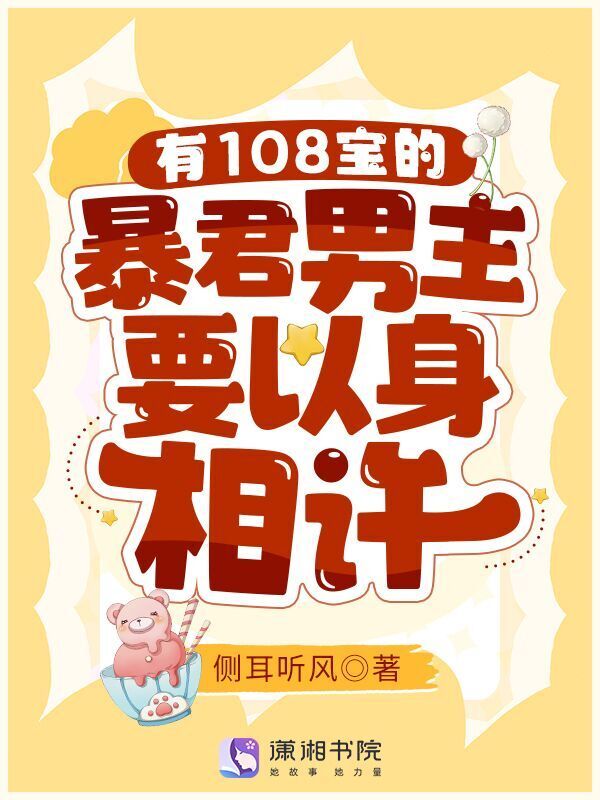 有108宝的暴君男主要以身相许小说封面